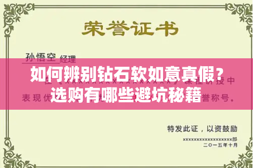 如何辨别钻石软如意真假？选购有哪些避坑秘籍